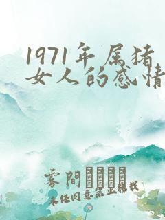 1971年属猪女人的感情命运
