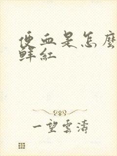 便血是怎么回事鲜红