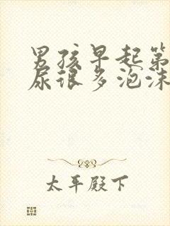 男孩早起第一泡尿很多泡沫