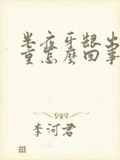 半夜牙龈出血严重怎么回事啊