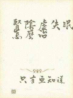 肾阴虚失眠多梦怎么治