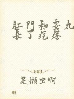 肛门和睾丸之间长了疙瘩