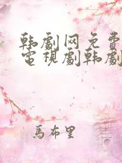 韩剧网免费韩国电视剧韩剧在线