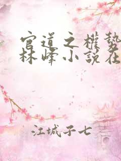 官道之权势滔天林峰小说在线阅读