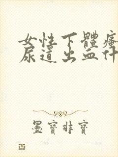 女性下体瘙痒,尿道出血什么原因