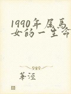 1990年属马女的一生命运