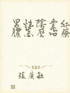 男性阴囊红肿流脓怎么治疗