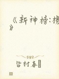 《新神榜:杨戬》