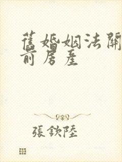 旧婚姻法关于婚前房产