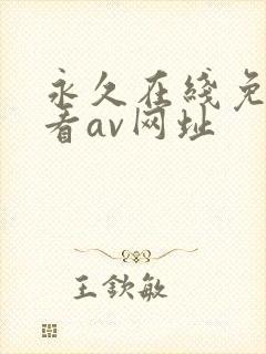 永久在线免费观看av网址