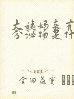 大姨妈来有褐色分泌物是什么原因