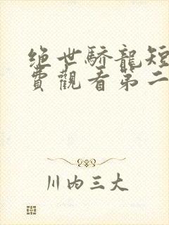 绝世骄龙短剧免费观看第二季全集