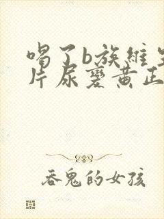 喝了b族维生素片尿变黄正常吗