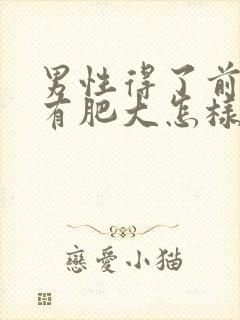 男性得了前列腺有肥大怎样治比较好