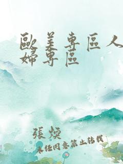 欧美专区人妻少妇专区