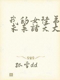 我的女徒弟们是未来诸天大佬漫画