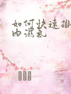 如何快速排出体内湿气