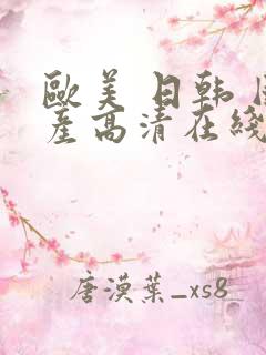 欧美 日韩 国产高清在线