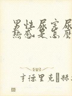 男性尿完尿有灼热感是怎么回事