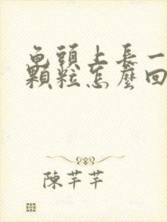 龟头上长一圈小颗粒怎么回事