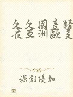 久久国产精品午夜亚洲欧美