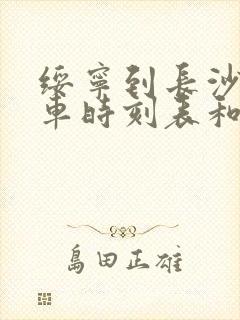 绥宁到长沙的汽车时刻表和票价