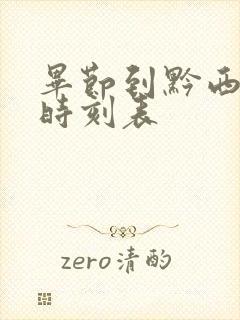 毕节到黔西客车时刻表