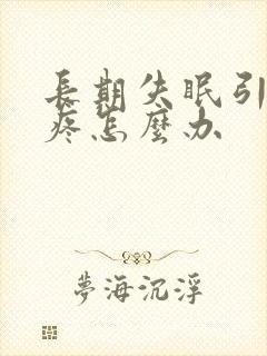 长期失眠引起头疼怎么办