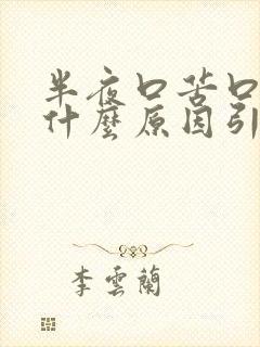 半夜口苦口干是什么原因引起的