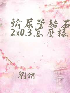 输尿管结石0.2x0.3怎么样排出