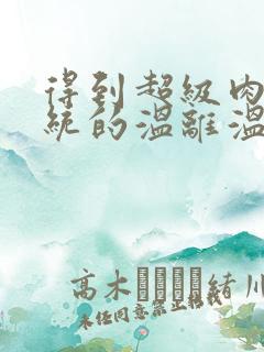 得到超级肉禽系统的温离温崖