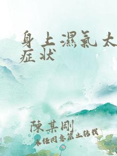 身上湿气太重的症状