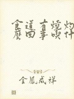 食道有烧灼感怎么回事吃什么药