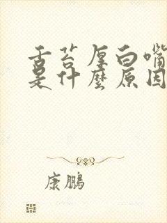 舌苔厚白嘴巴苦是什么原因引起的怎么解决