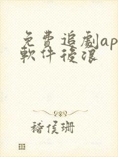 免费追剧app软件后浪