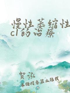 慢性萎缩性胃炎c1的治疗