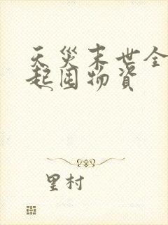 天灾末世全家一起囤物资