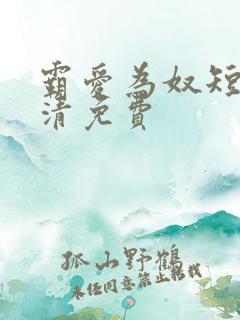 霸爱为奴短剧高清免费