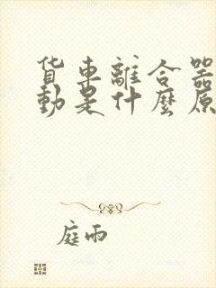 货车离合器踩不动是什么原因