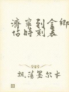 济宁到金乡汽车站时刻表