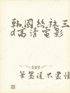 韩国丝袜三级bd高清电影