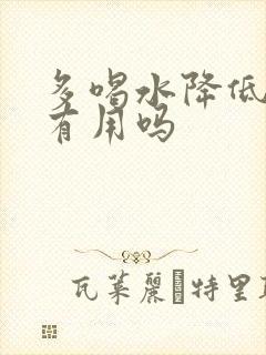 多喝水降低尿酸有用吗