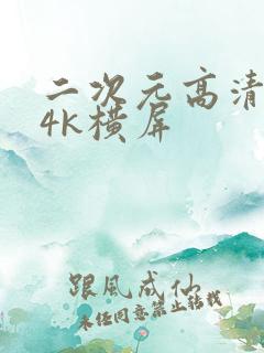 二次元高清壁纸4k横屏