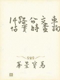 14路公交车到站实时查询时间表