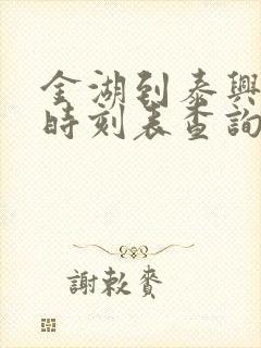 金湖到泰兴汽车时刻表查询