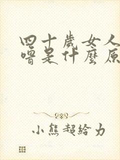 四十岁女人打呼噜是什么原因引起的