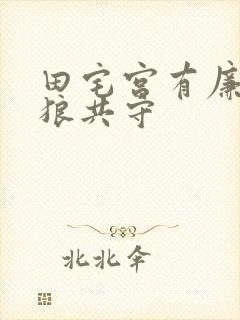 田宅宫有廉贞贪狼共守