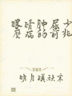 眼睛肿尿少是什么病的前兆