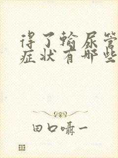 得了输尿管结石症状有哪些