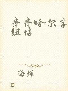 齐齐哈尔客运枢纽站